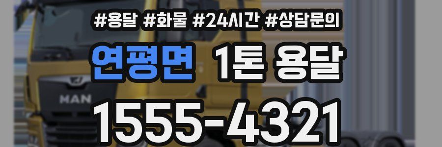 연평면 1톤 용달