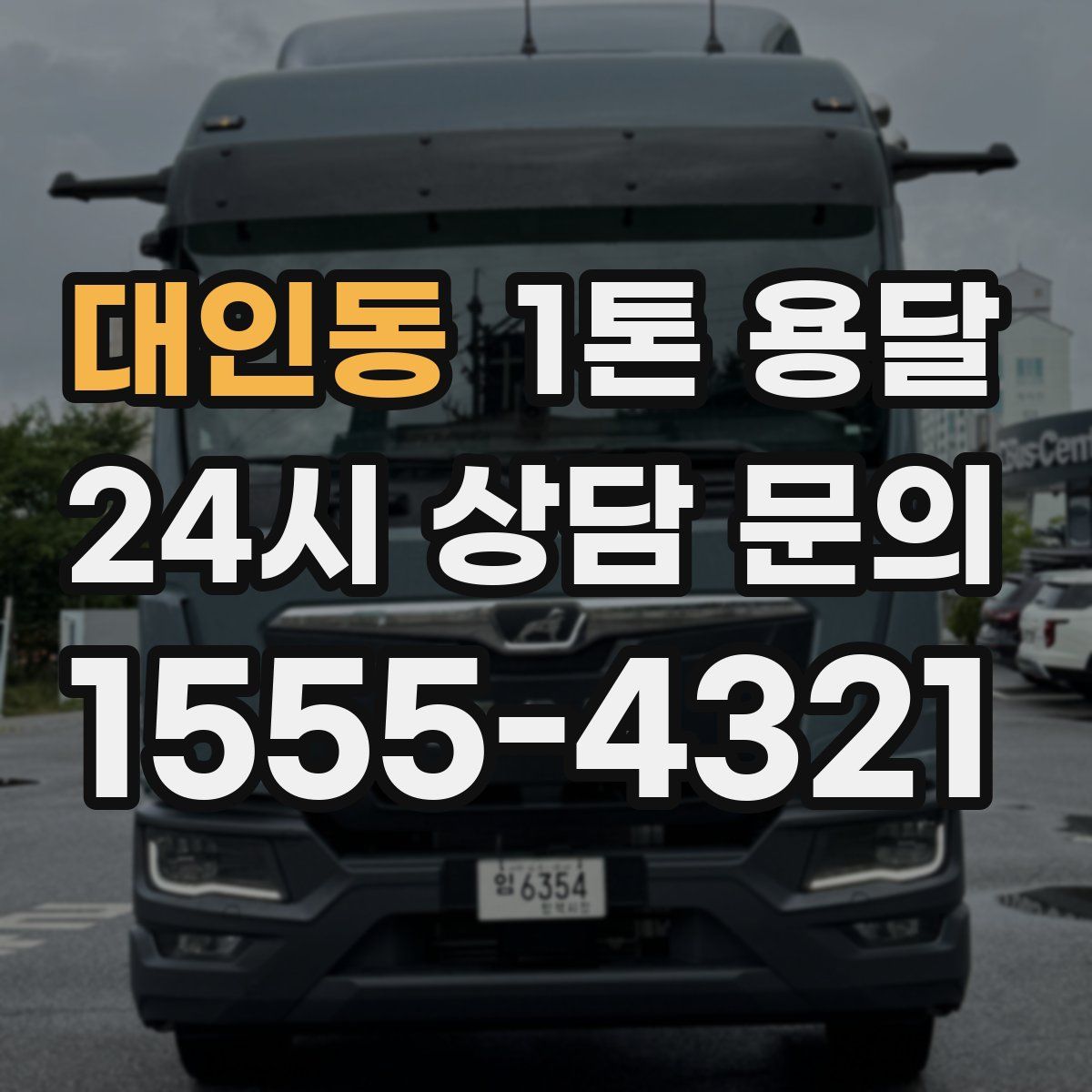 대인동 1톤 용달