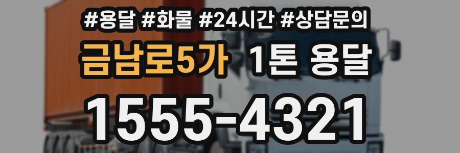 금남로5가 1톤 용달