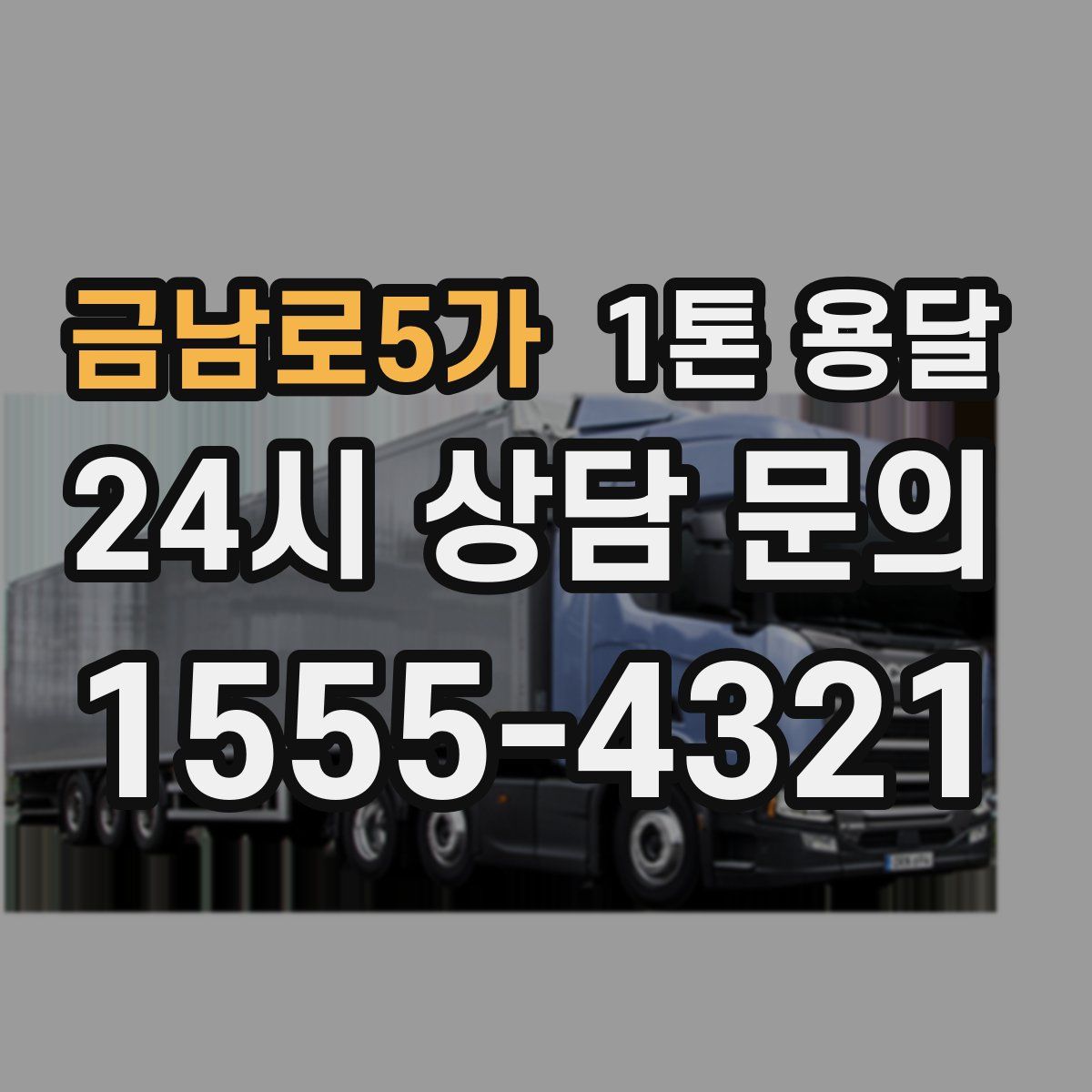 금남로5가 1톤 용달