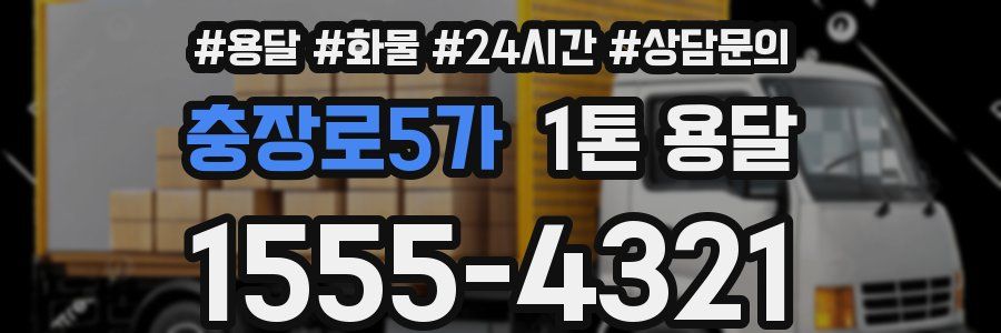 충장로5가 1톤 용달