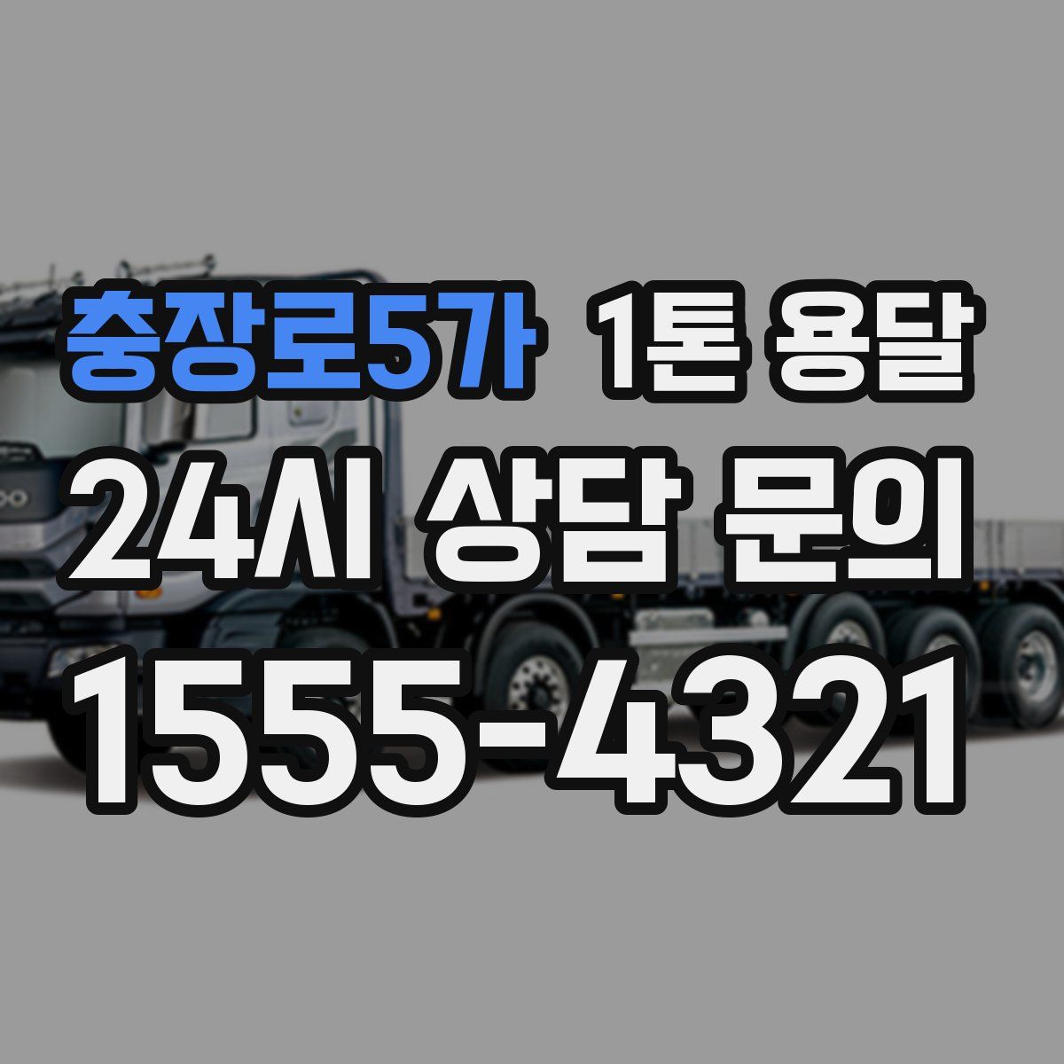 충장로5가 1톤 용달