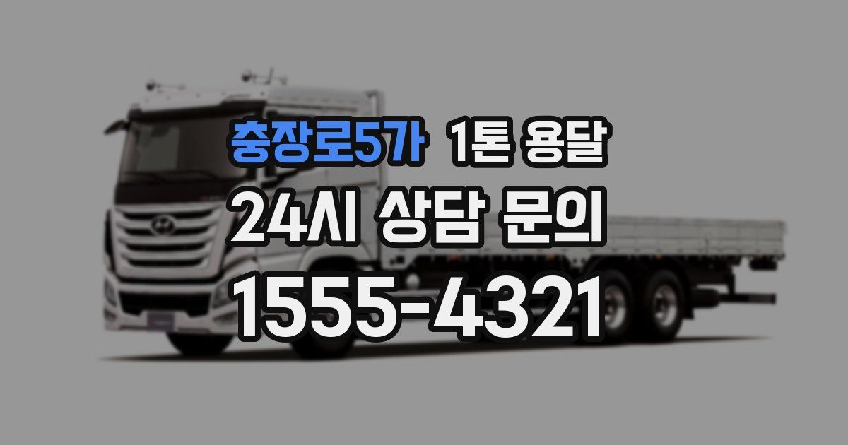 충장로5가 1톤 용달