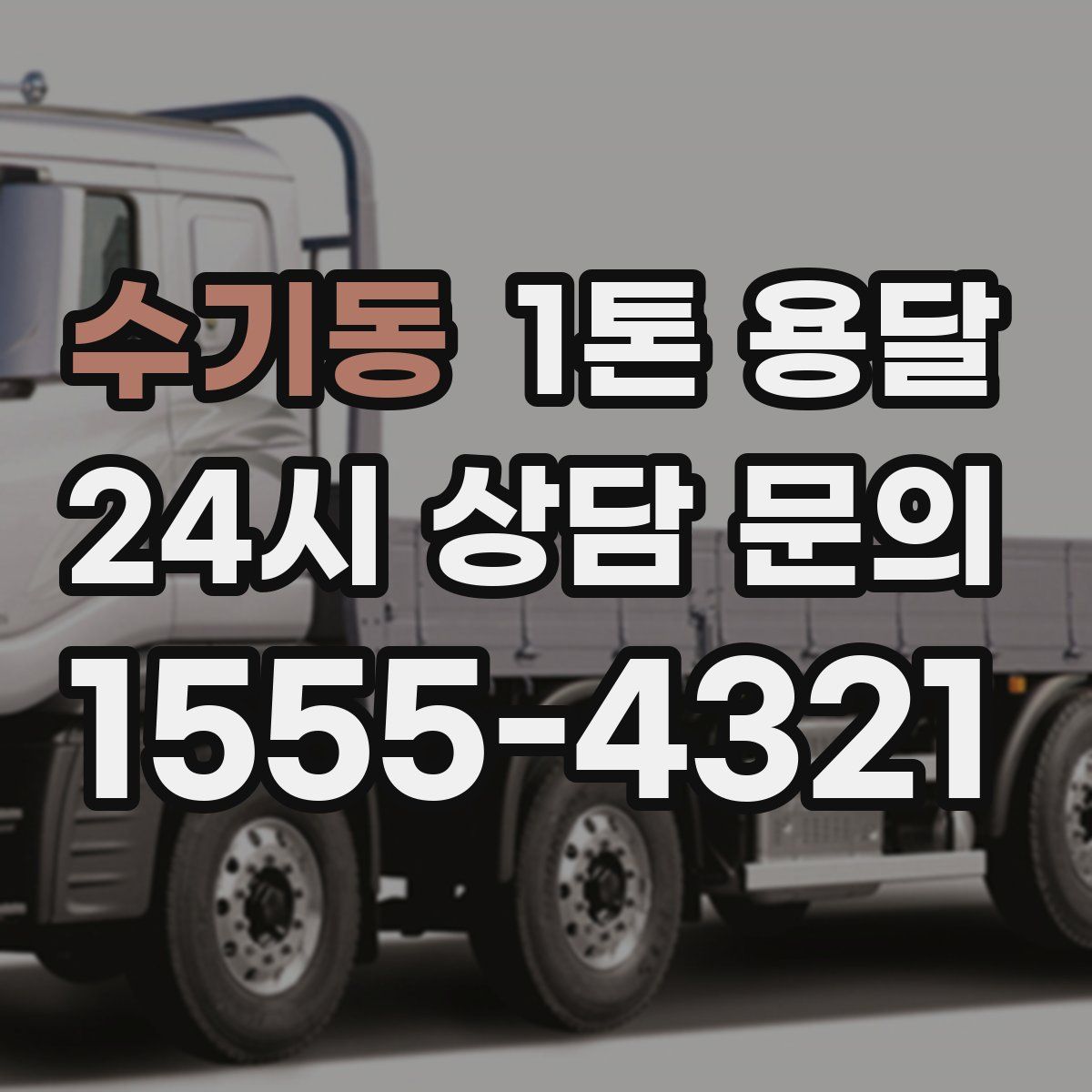수기동 1톤 용달