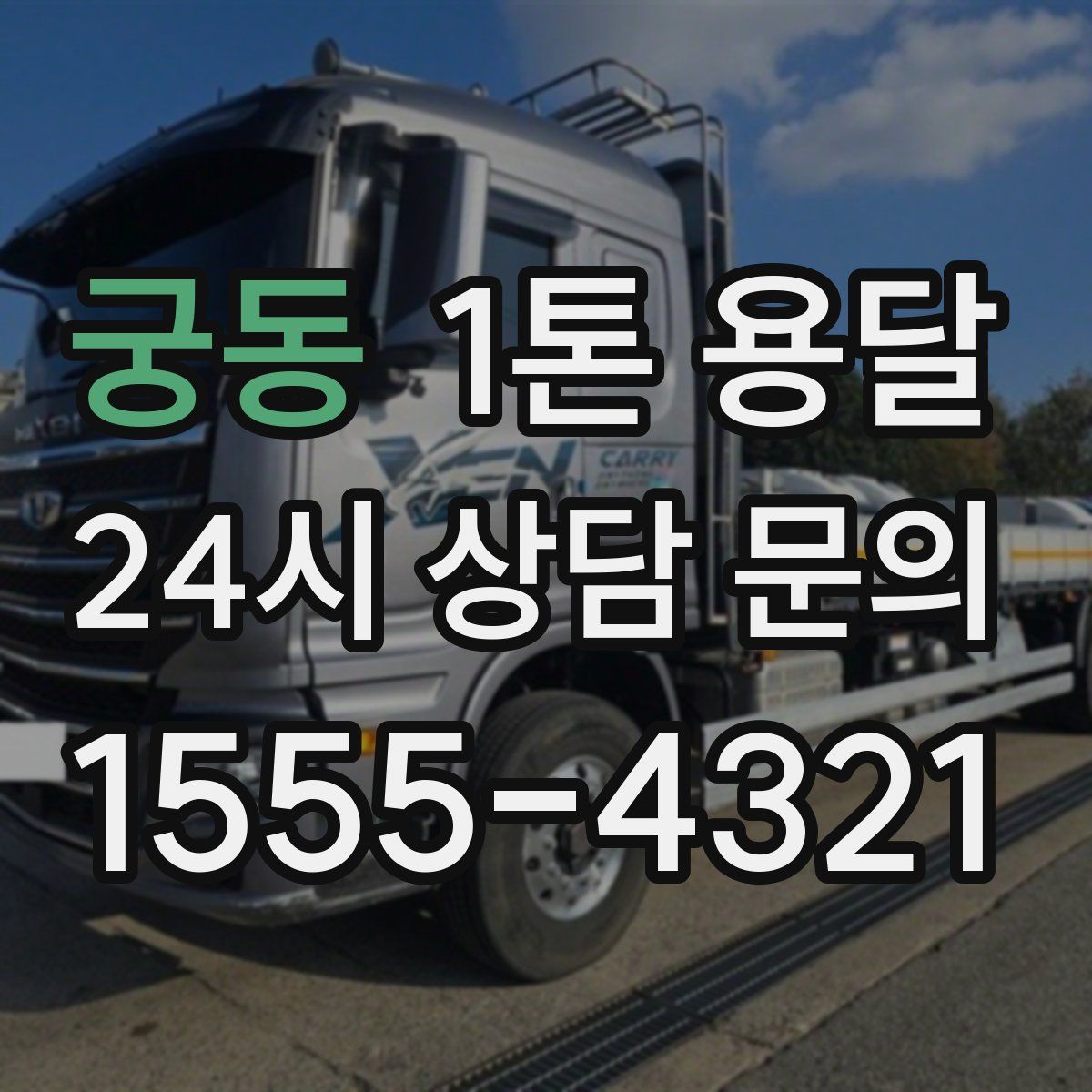 궁동 1톤 용달