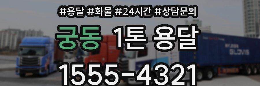궁동 1톤 용달