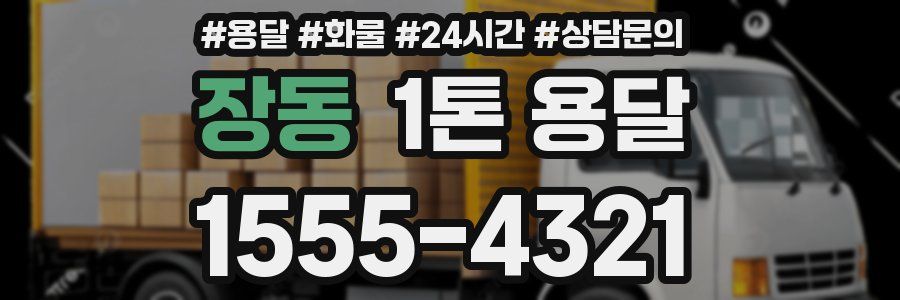 장동 1톤 용달