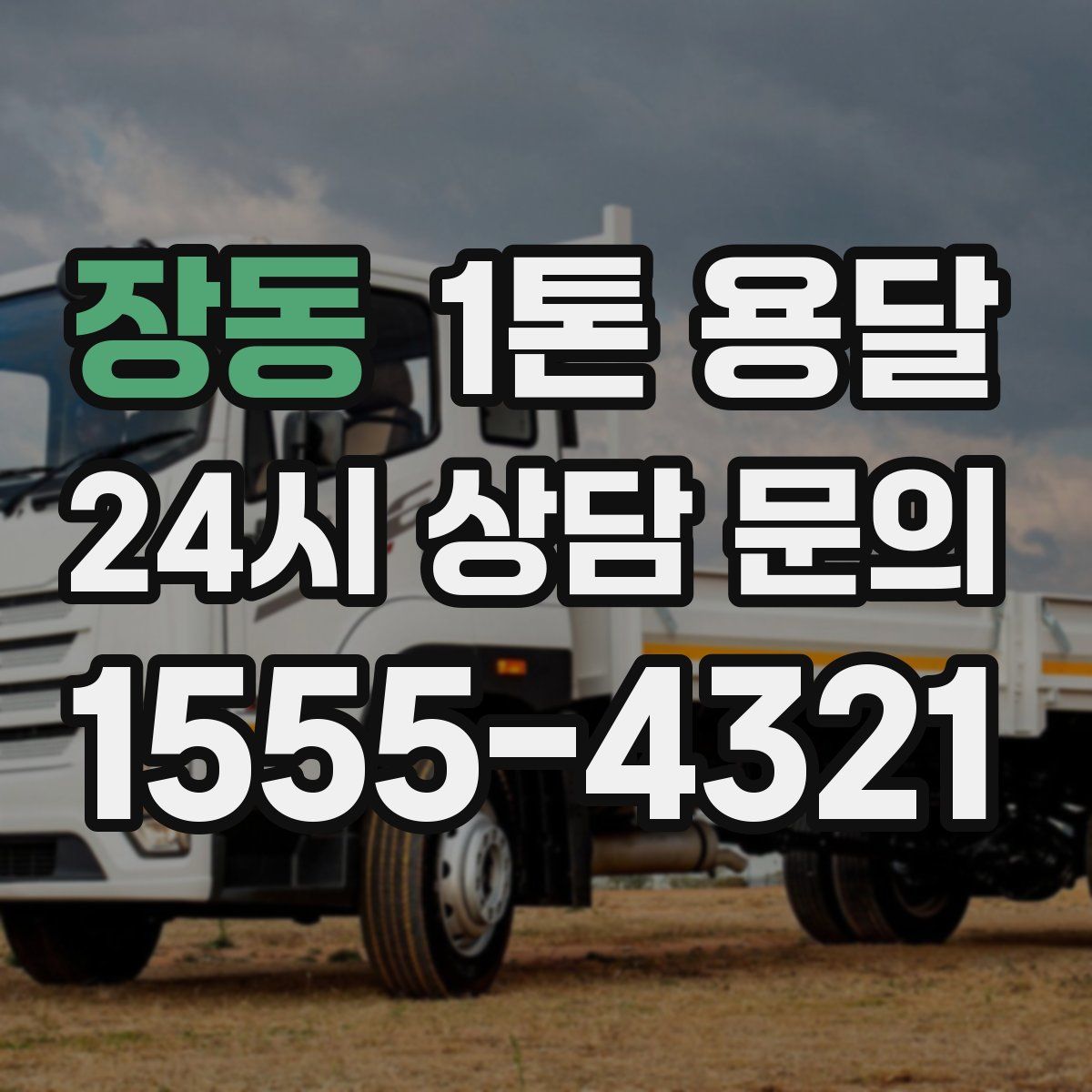 장동 1톤 용달