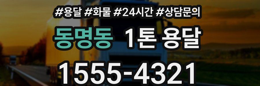 동명동 1톤 용달