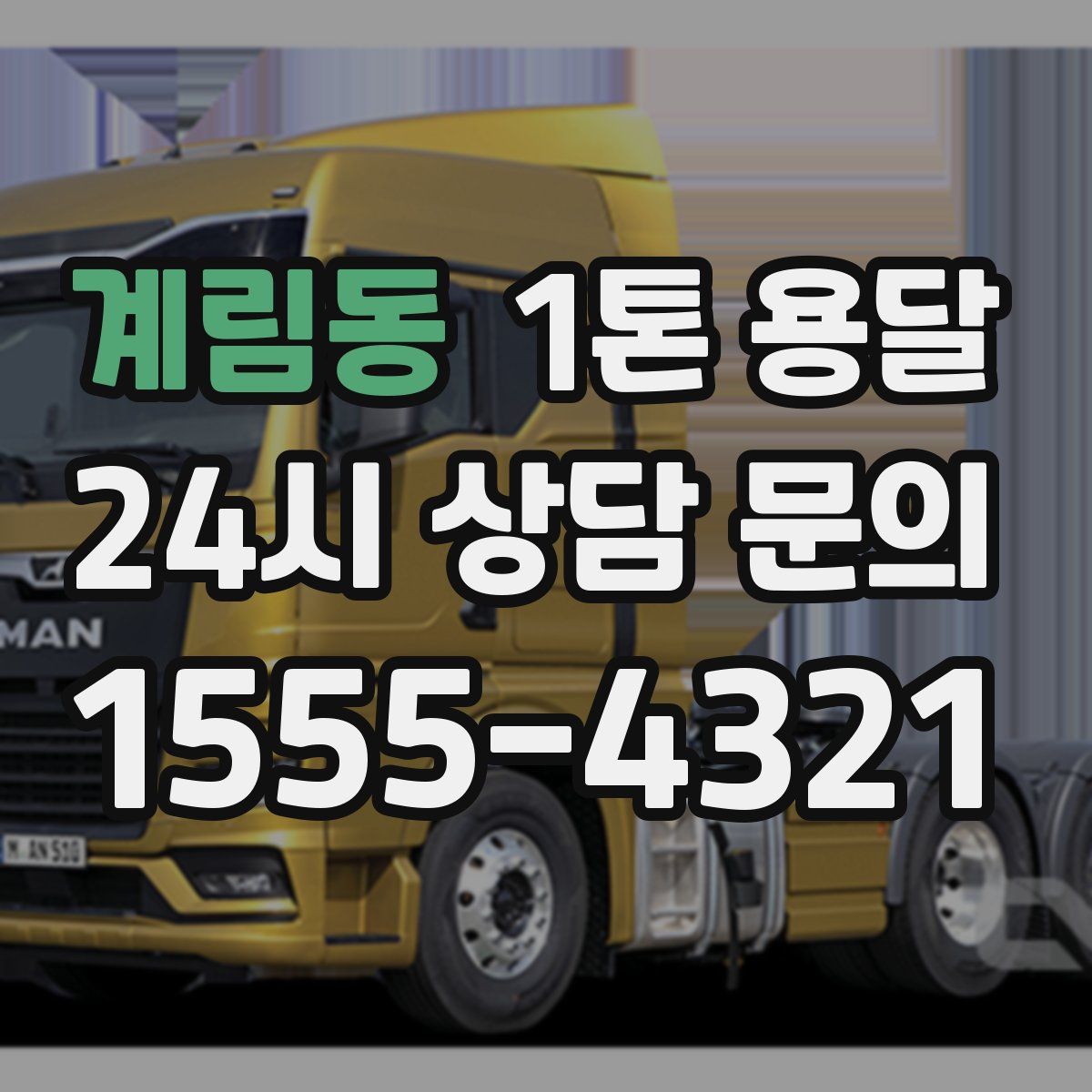계림동 1톤 용달