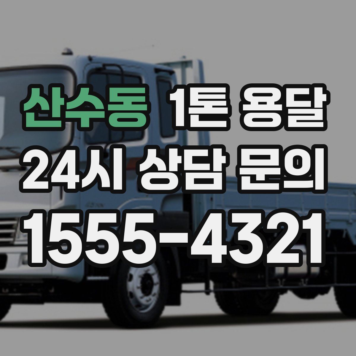 산수동 1톤 용달