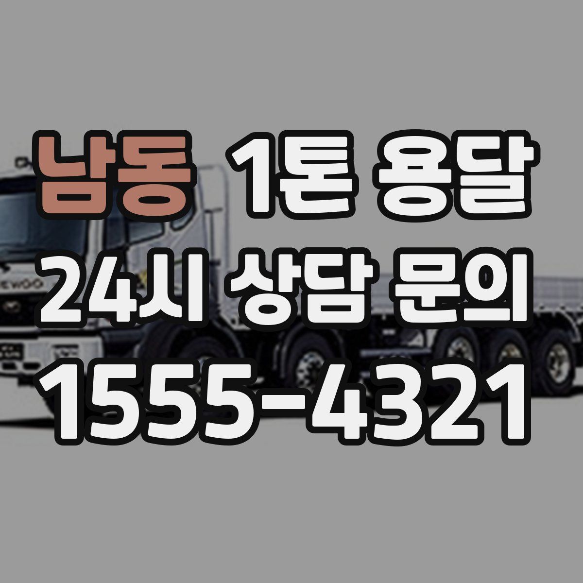 남동 1톤 용달