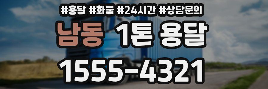 남동 1톤 용달