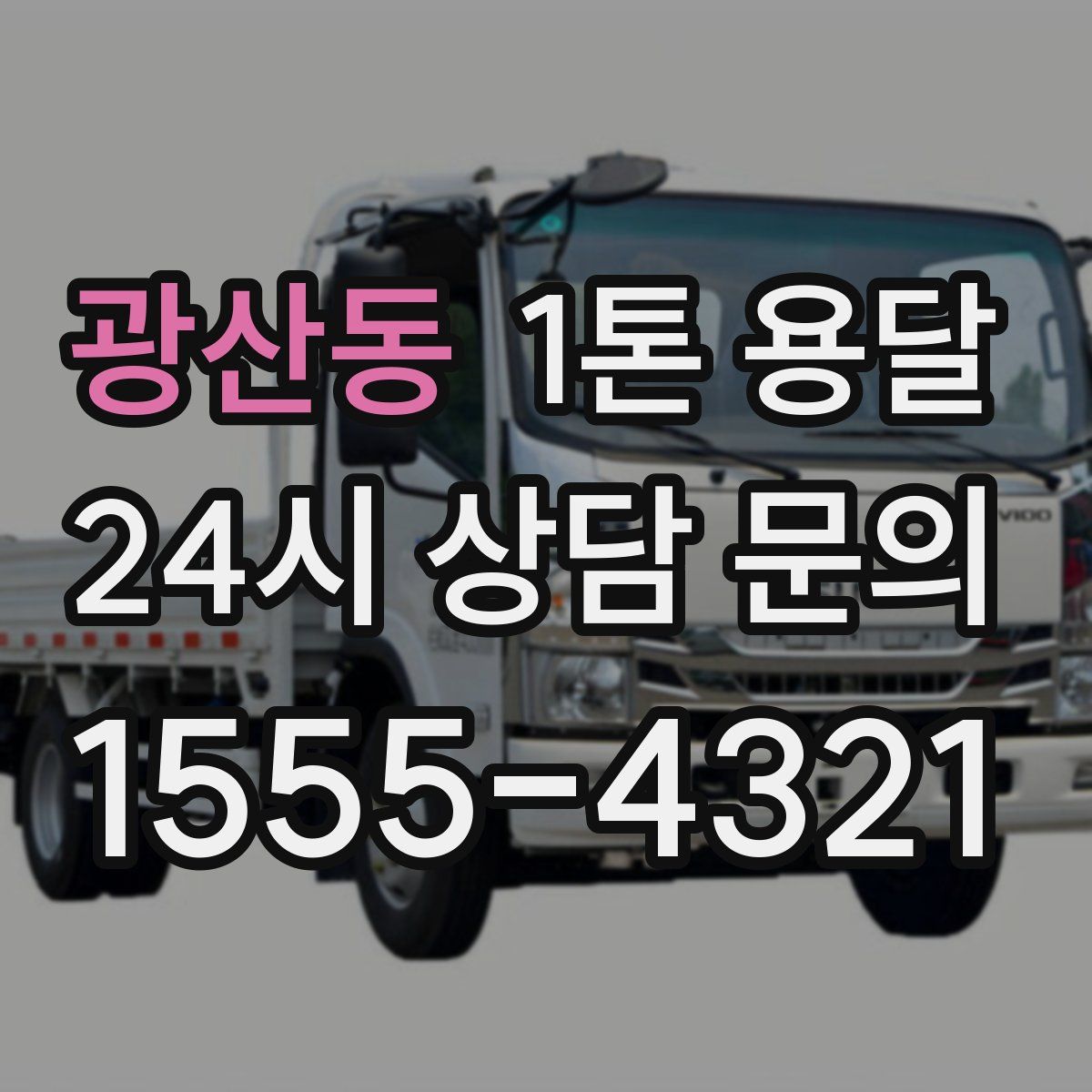 광산동 1톤 용달