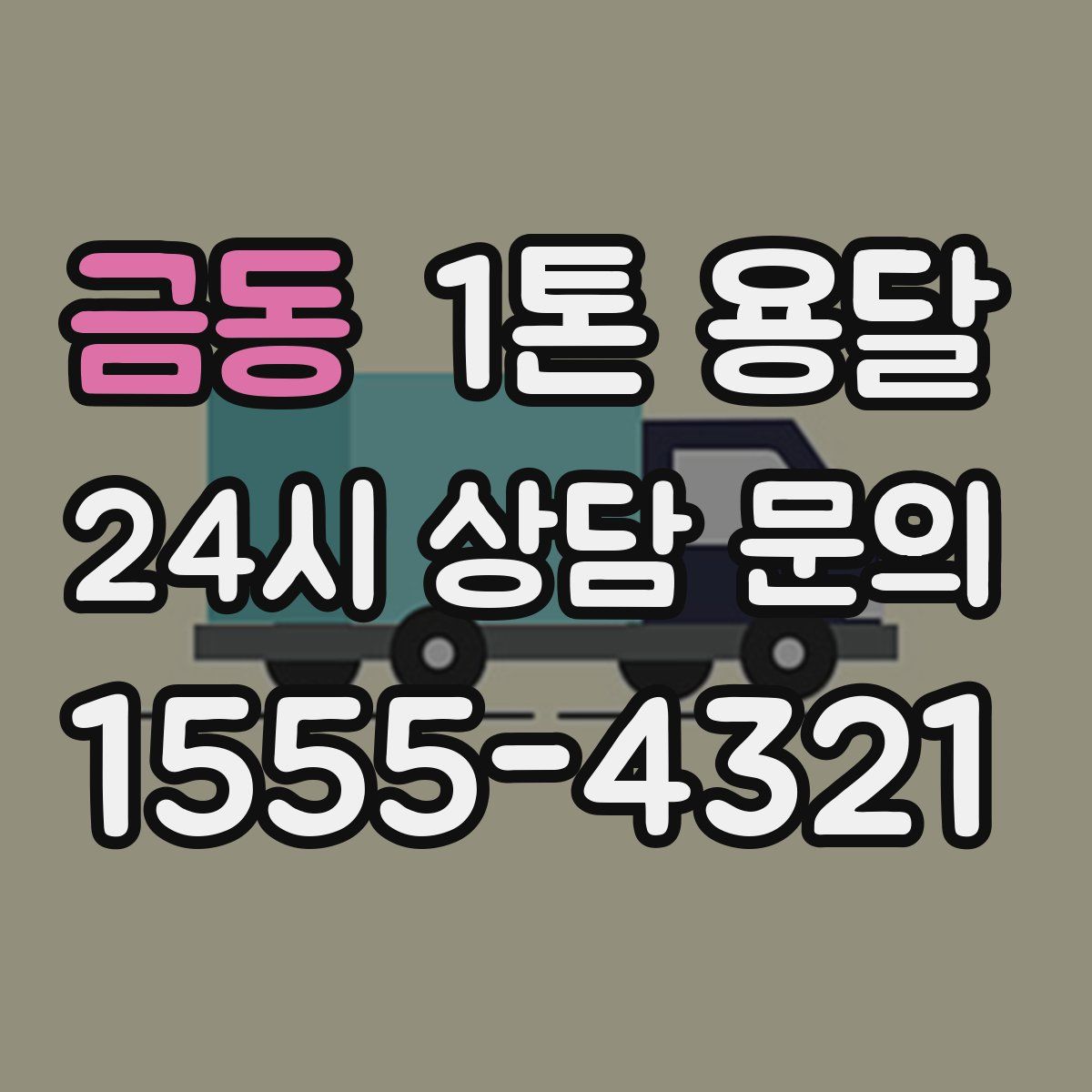 금동 1톤 용달
