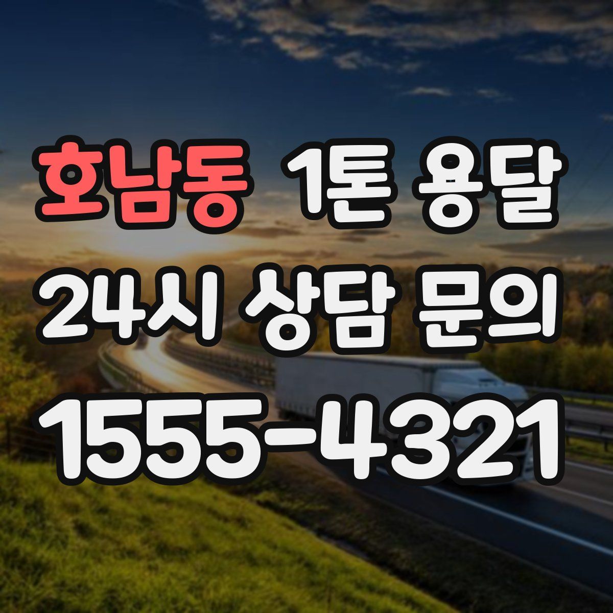 호남동 1톤 용달