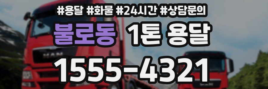 불로동 1톤 용달