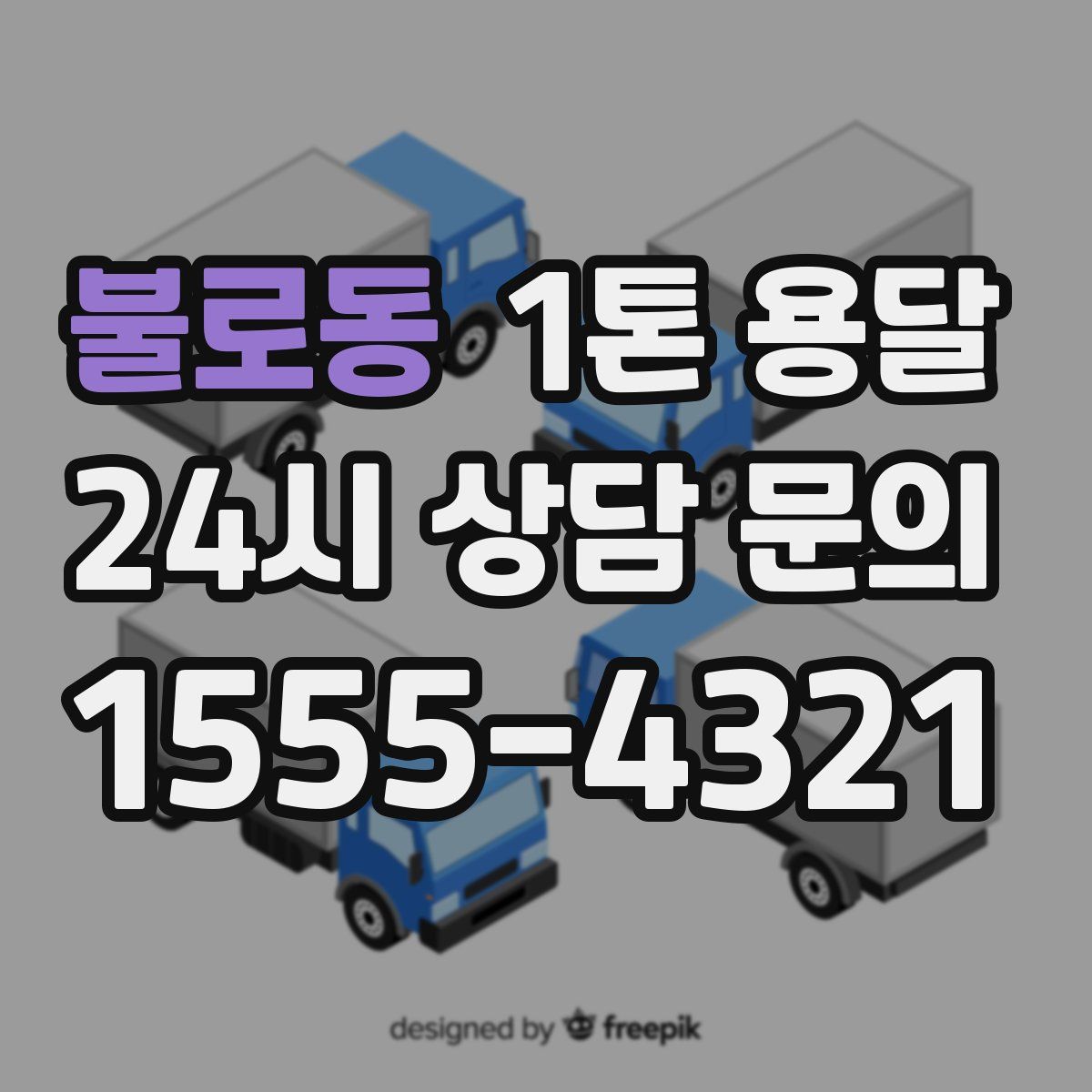 불로동 1톤 용달