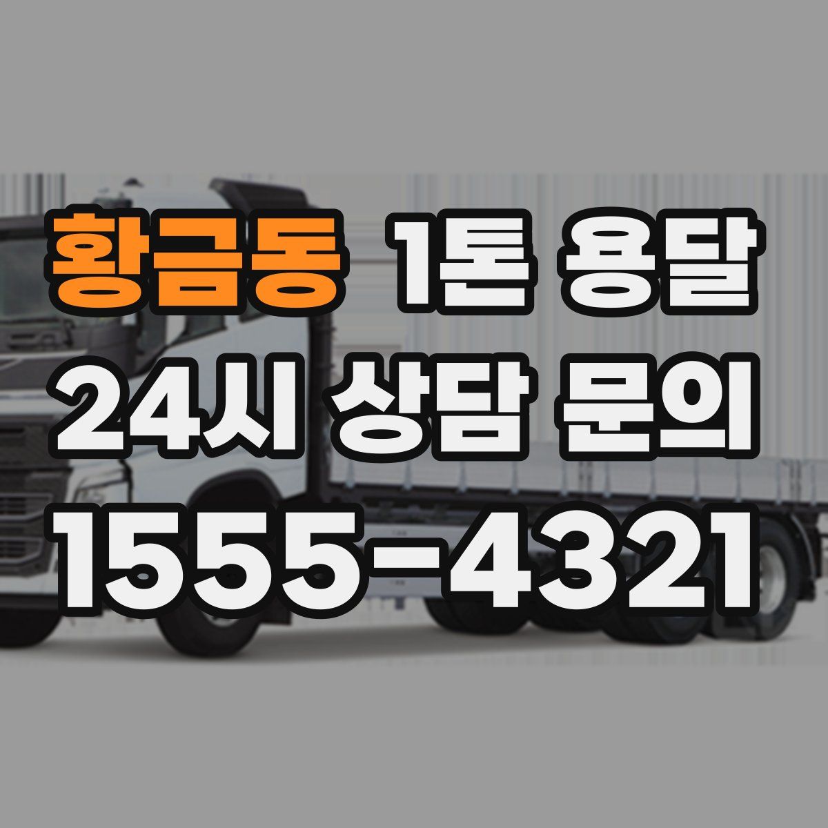 황금동 1톤 용달