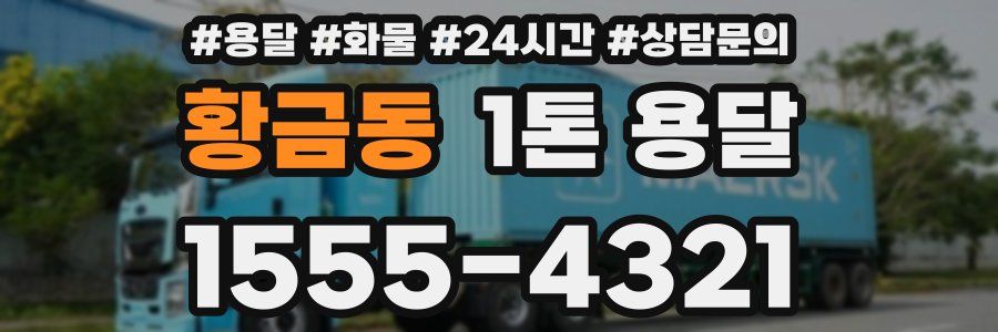황금동 1톤 용달