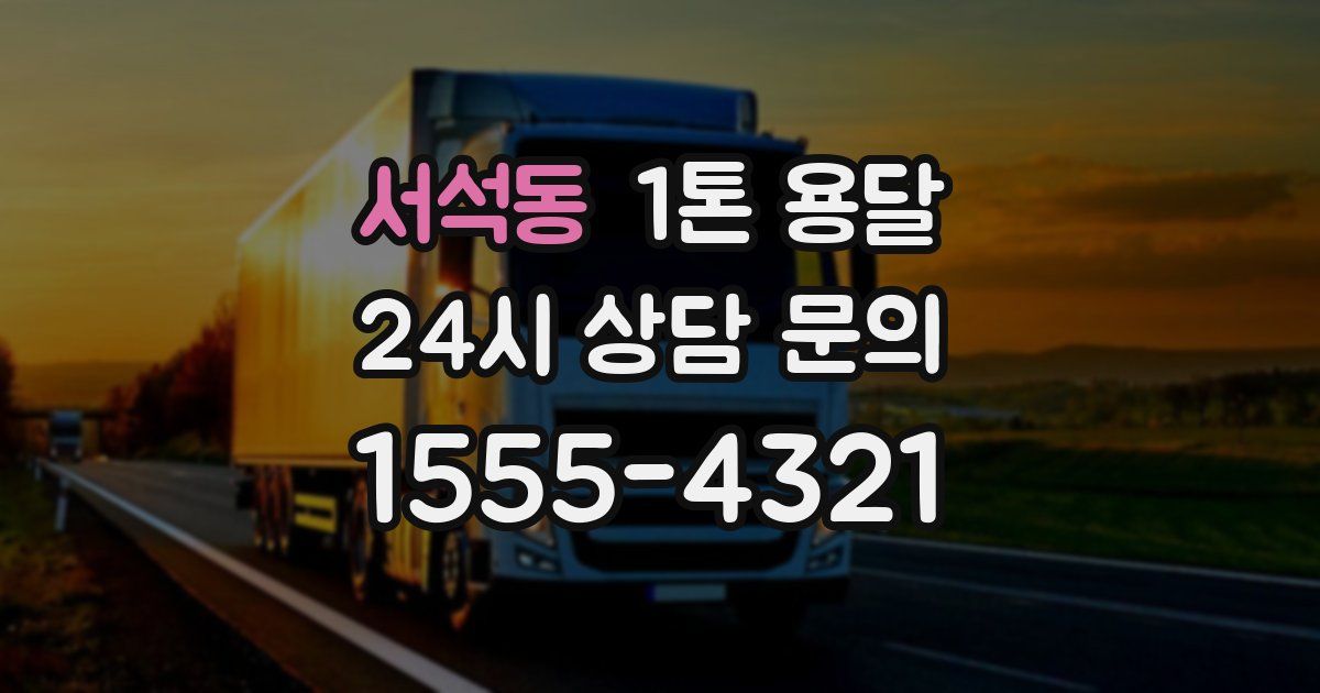 서석동 1톤 용달