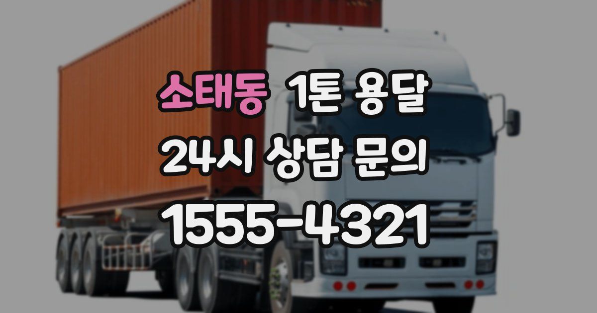 소태동 1톤 용달
