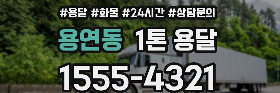 용연동 1톤 용달