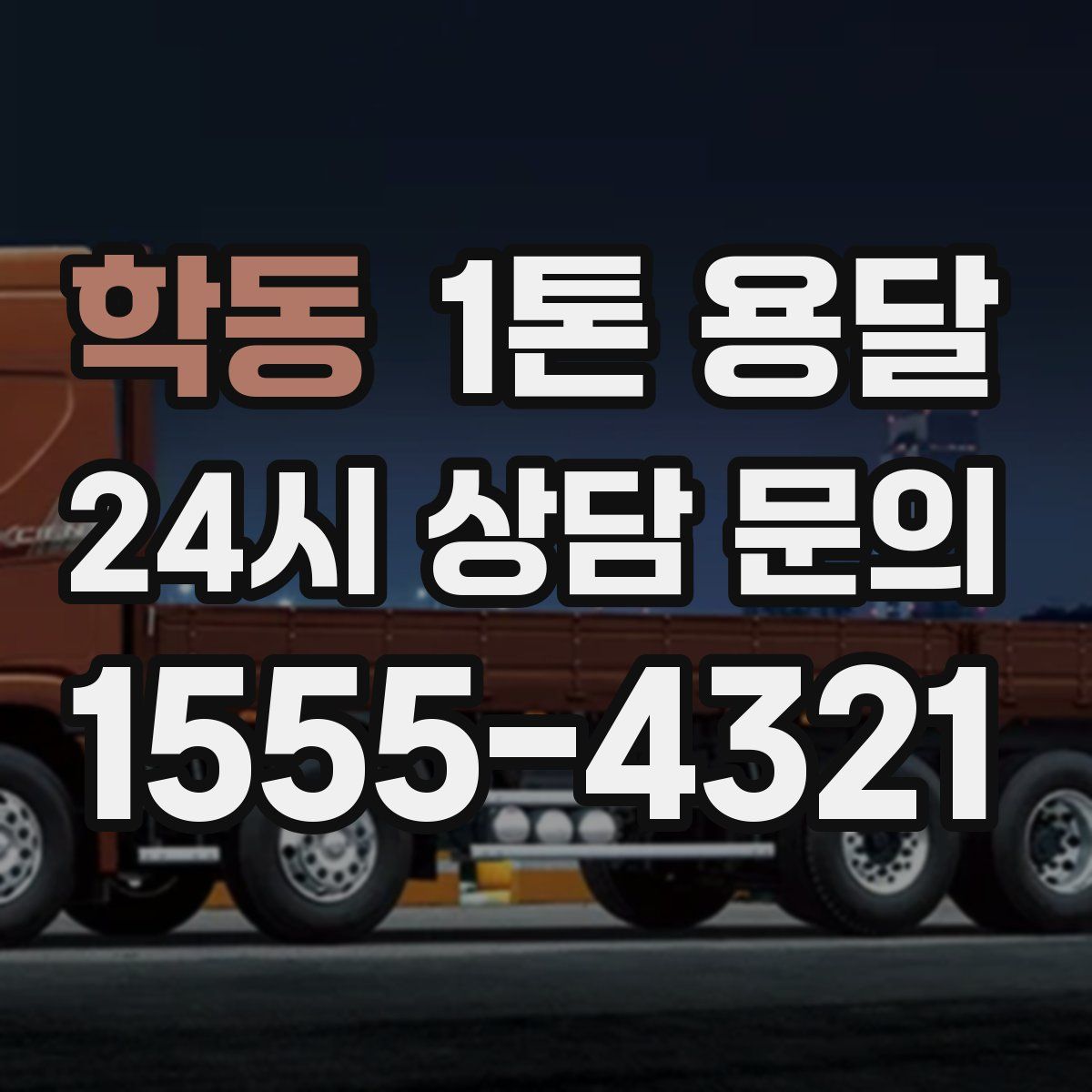 학동 1톤 용달