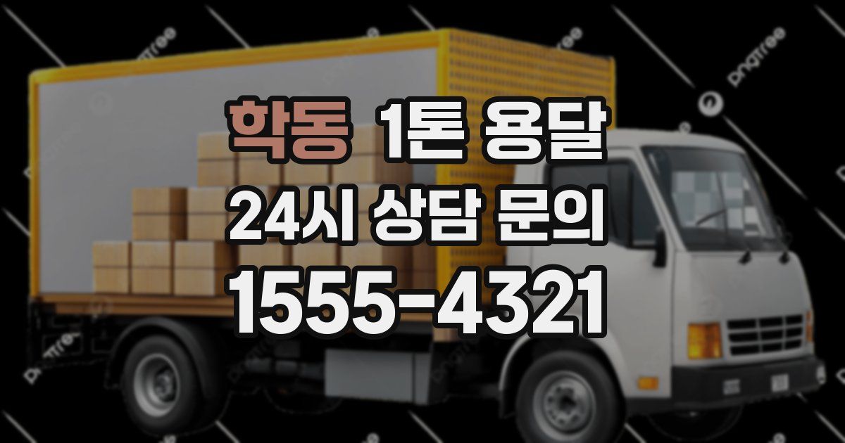 학동 1톤 용달