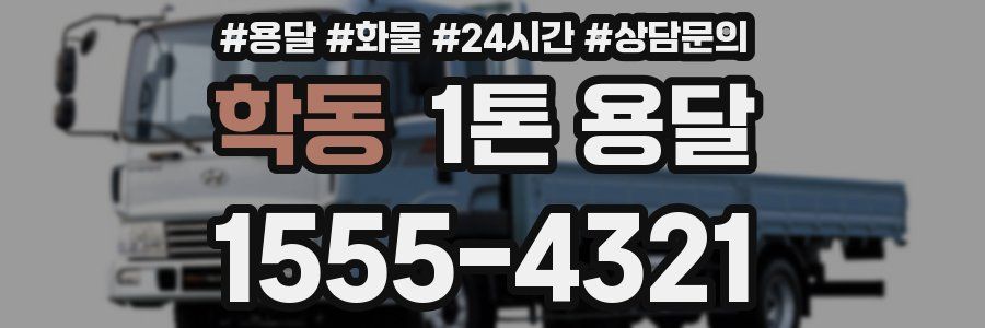 학동 1톤 용달