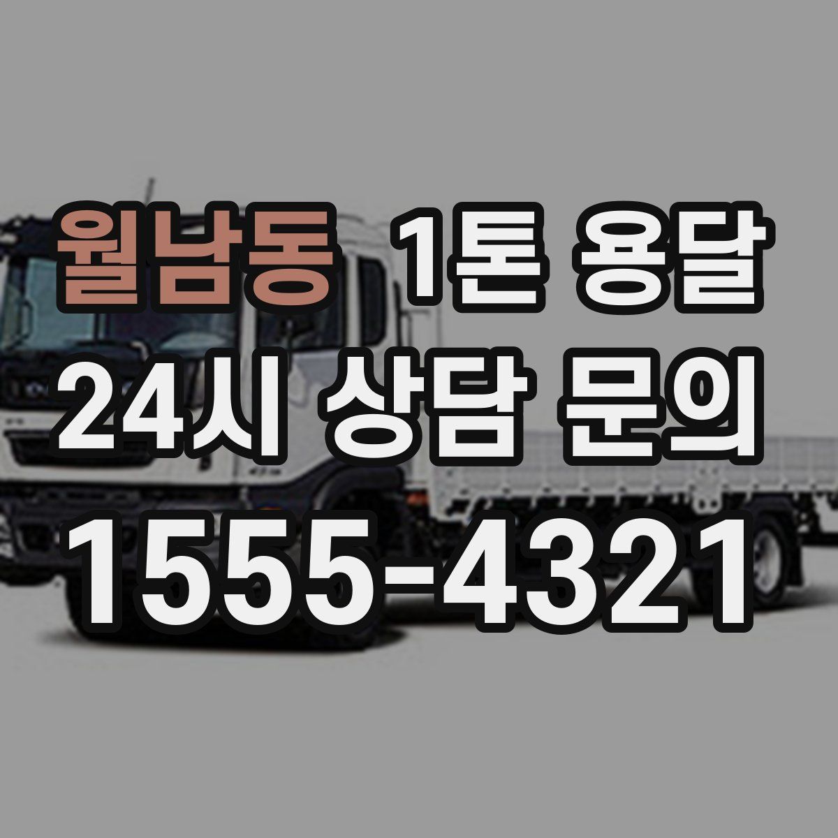 월남동 1톤 용달