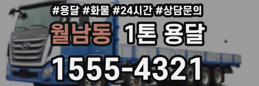 월남동 1톤 용달
