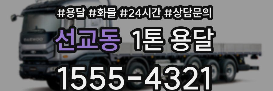 선교동 1톤 용달