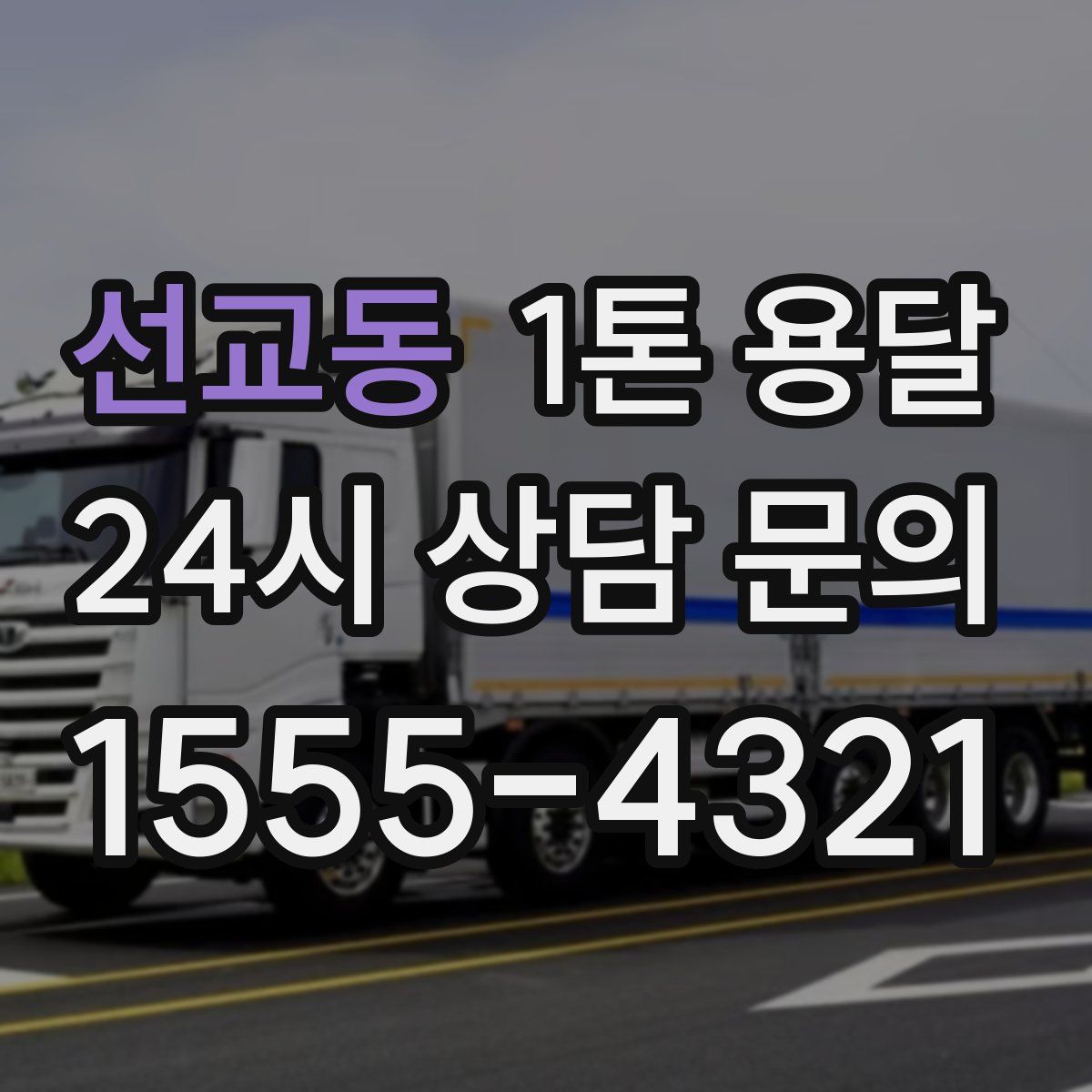 선교동 1톤 용달