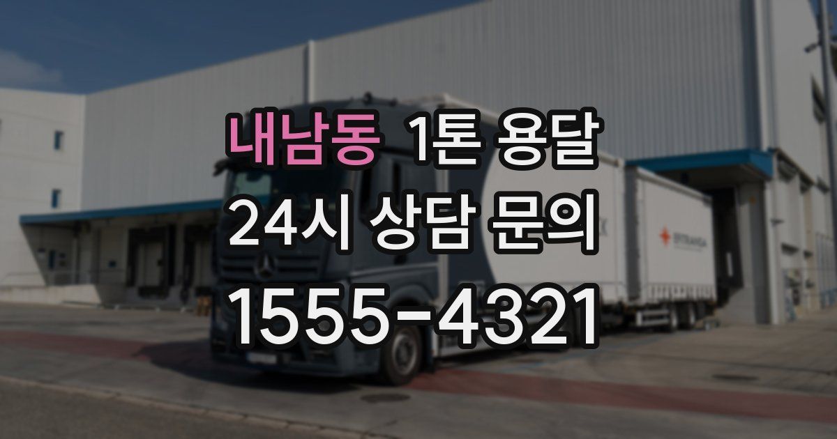 내남동 1톤 용달