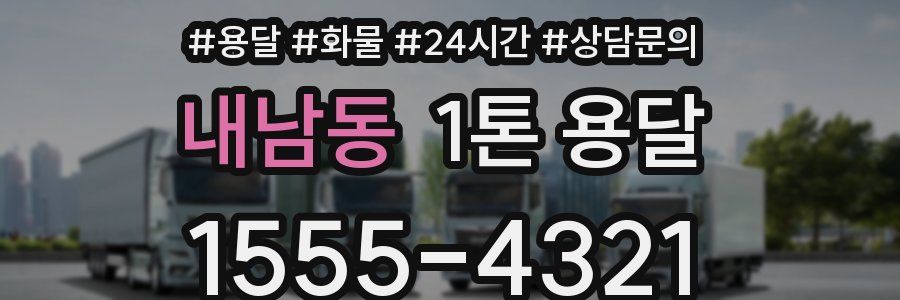 내남동 1톤 용달