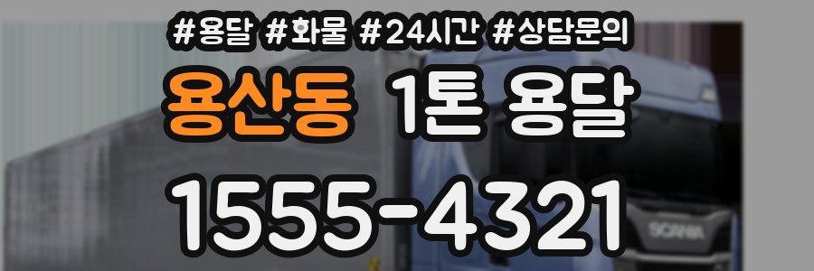 용산동 1톤 용달