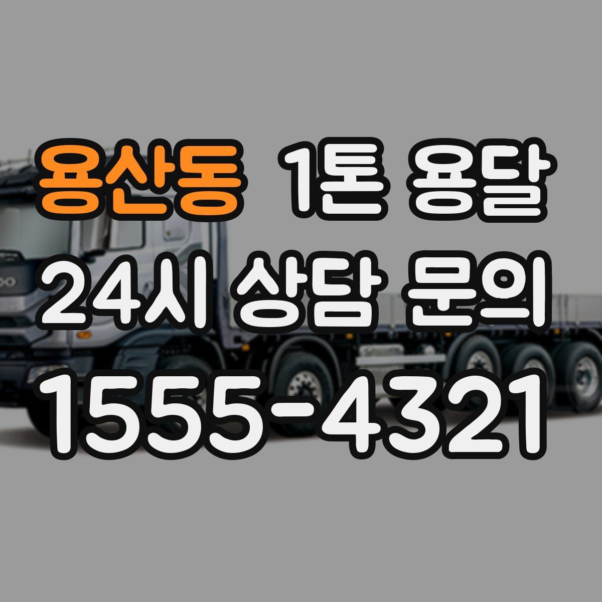 용산동 1톤 용달