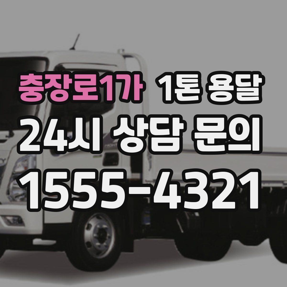 충장로1가 1톤 용달