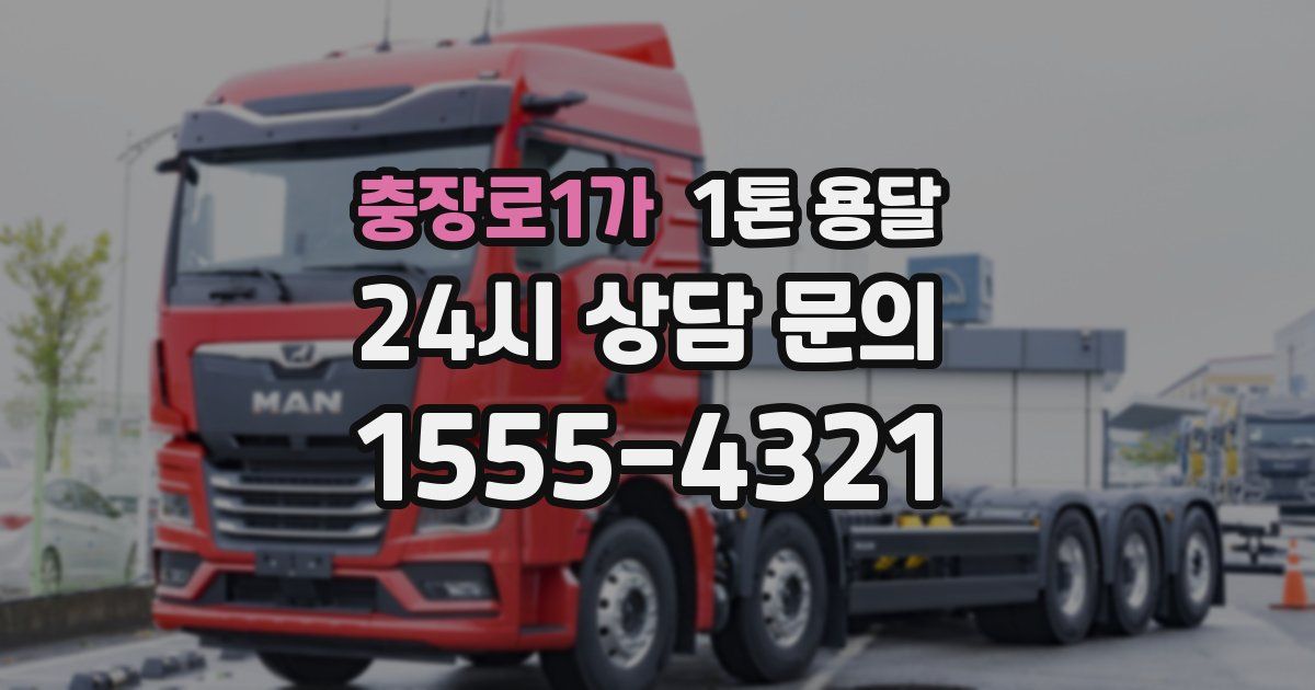 충장로1가 1톤 용달