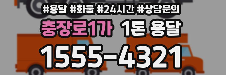 충장로1가 1톤 용달