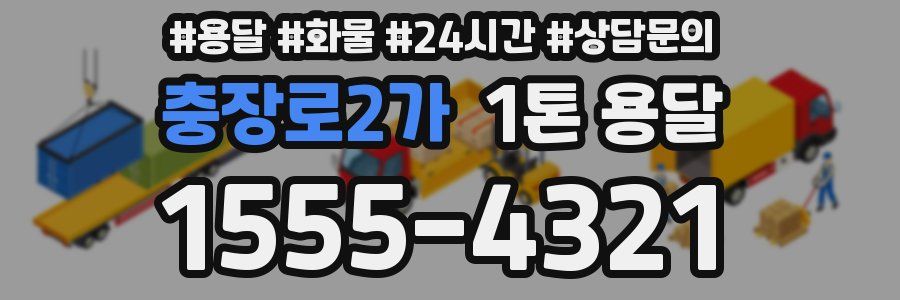 충장로2가 1톤 용달