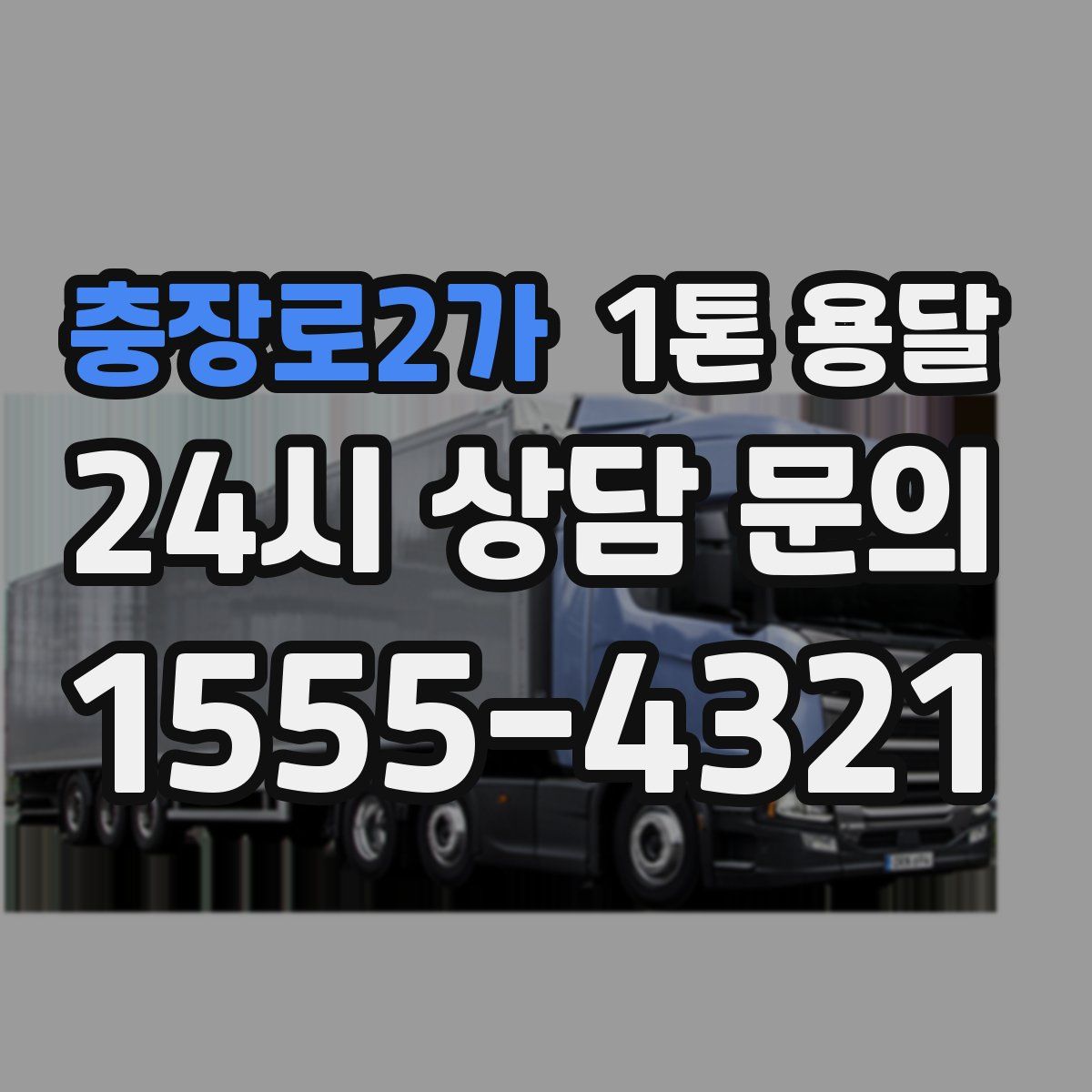 충장로2가 1톤 용달