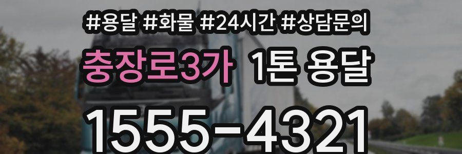 충장로3가 1톤 용달