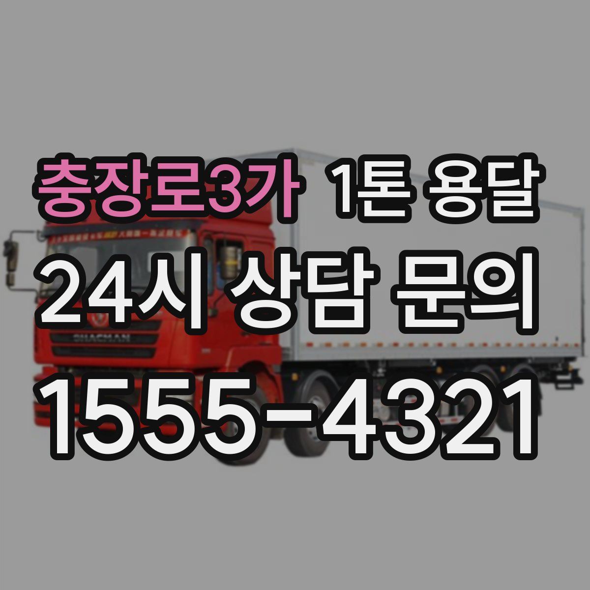 충장로3가 1톤 용달