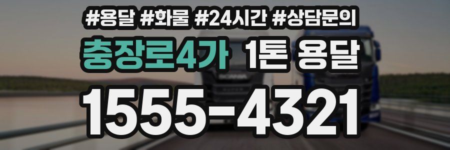 충장로4가 1톤 용달