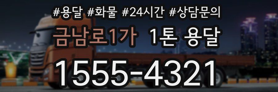 금남로1가 1톤 용달