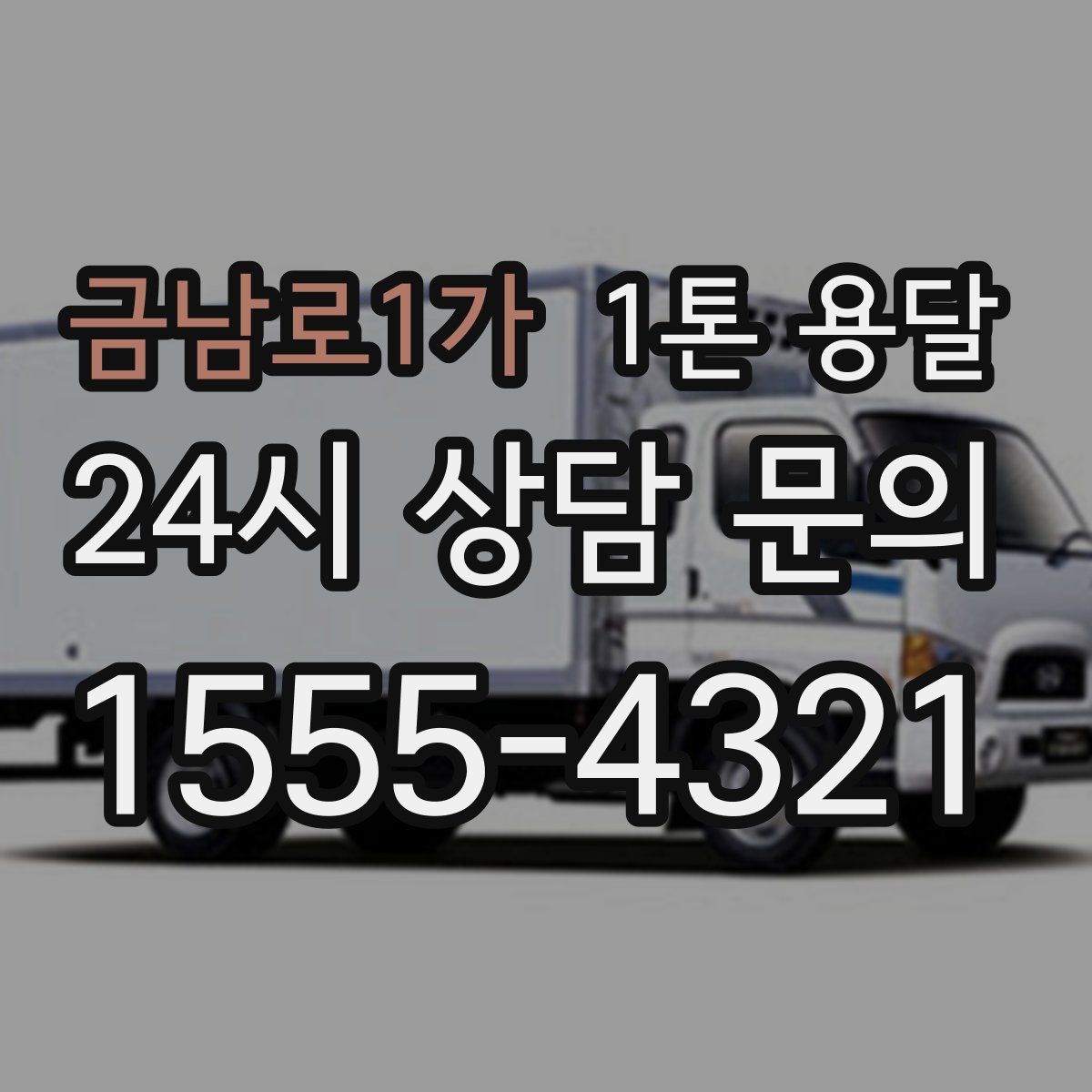 금남로1가 1톤 용달