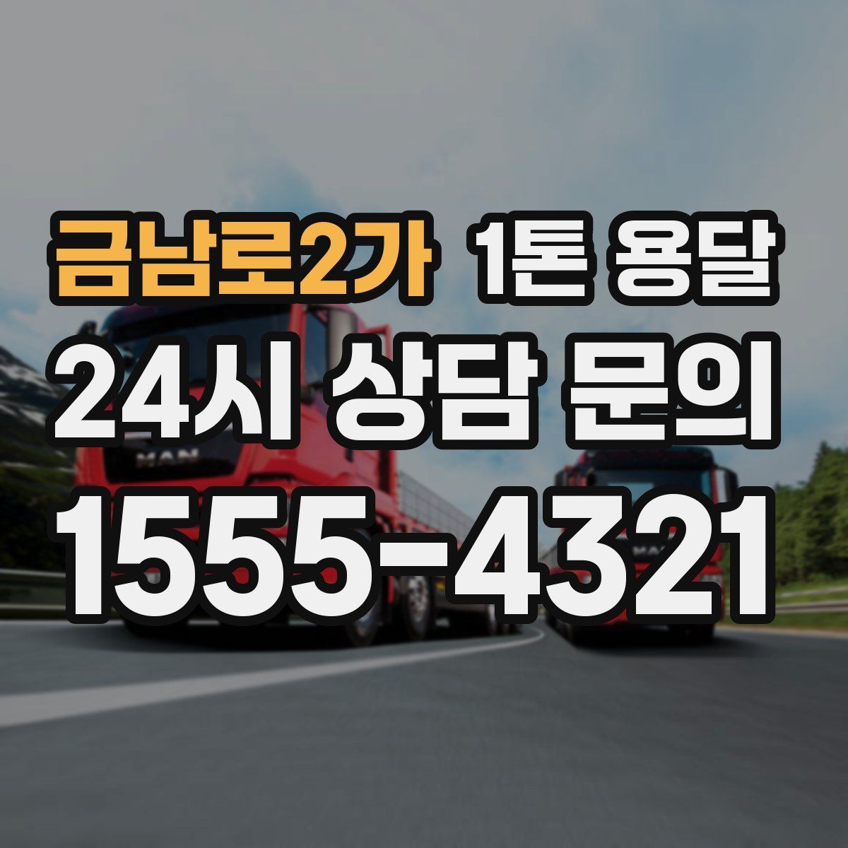 금남로2가 1톤 용달