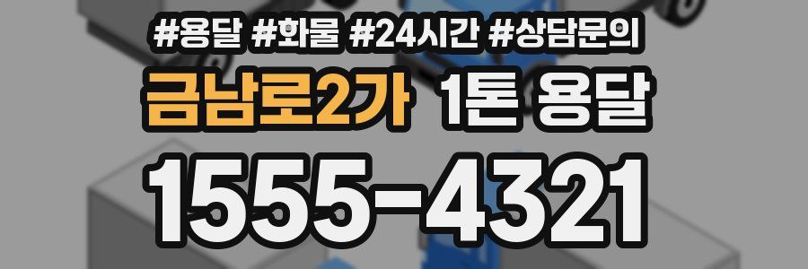 금남로2가 1톤 용달